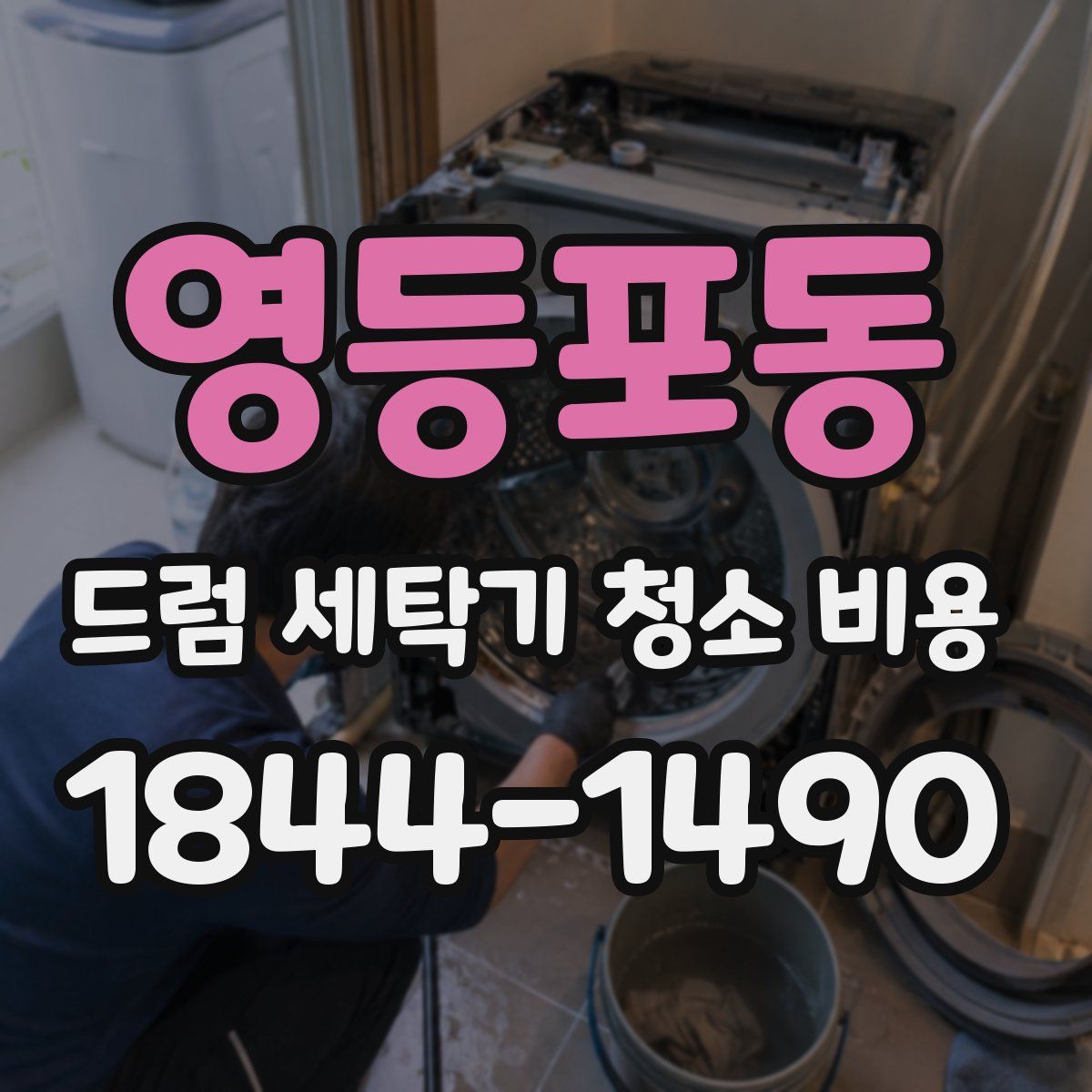 영등포동 드럼 세탁기 청소 비용