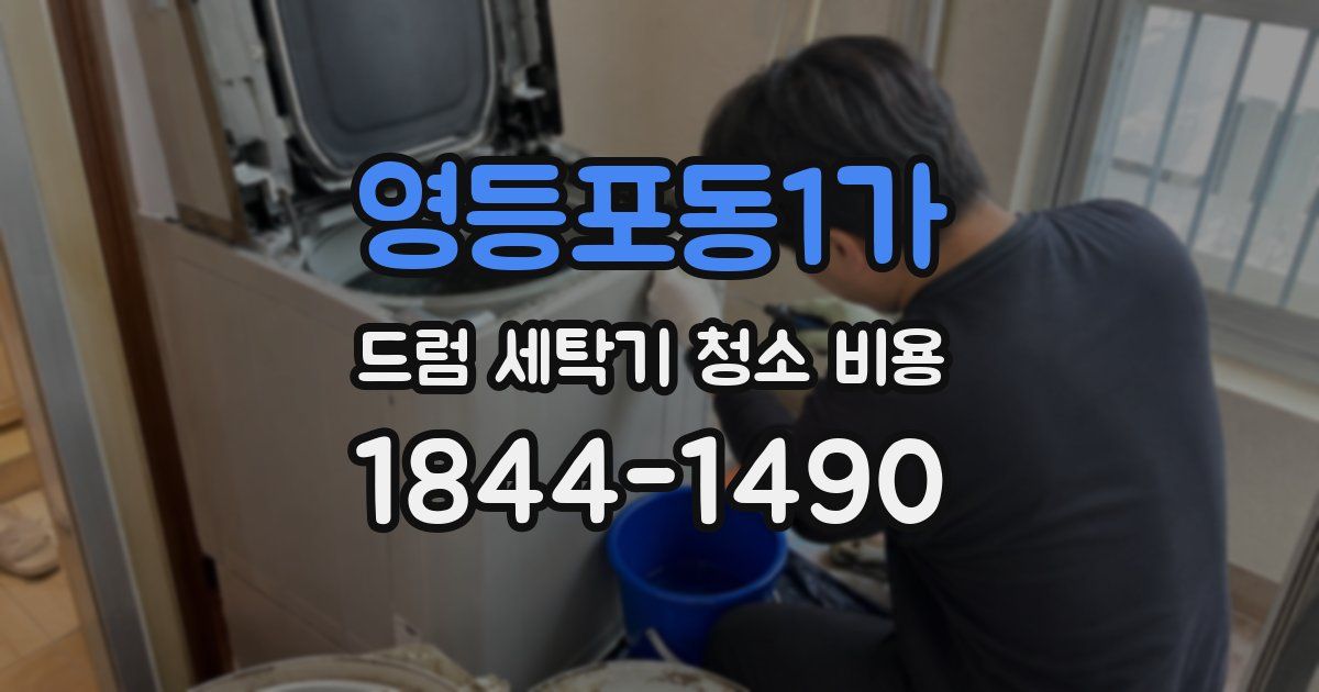 영등포동1가 드럼 세탁기 청소 비용