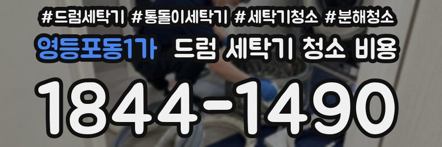 영등포동1가 드럼 세탁기 청소 비용