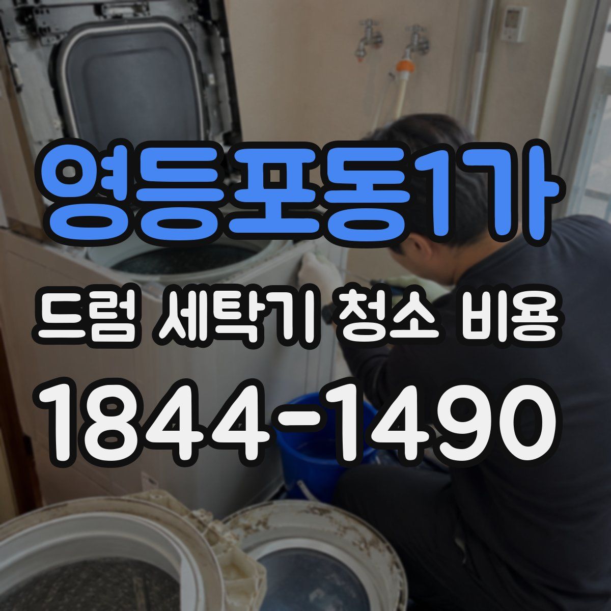영등포동1가 드럼 세탁기 청소 비용