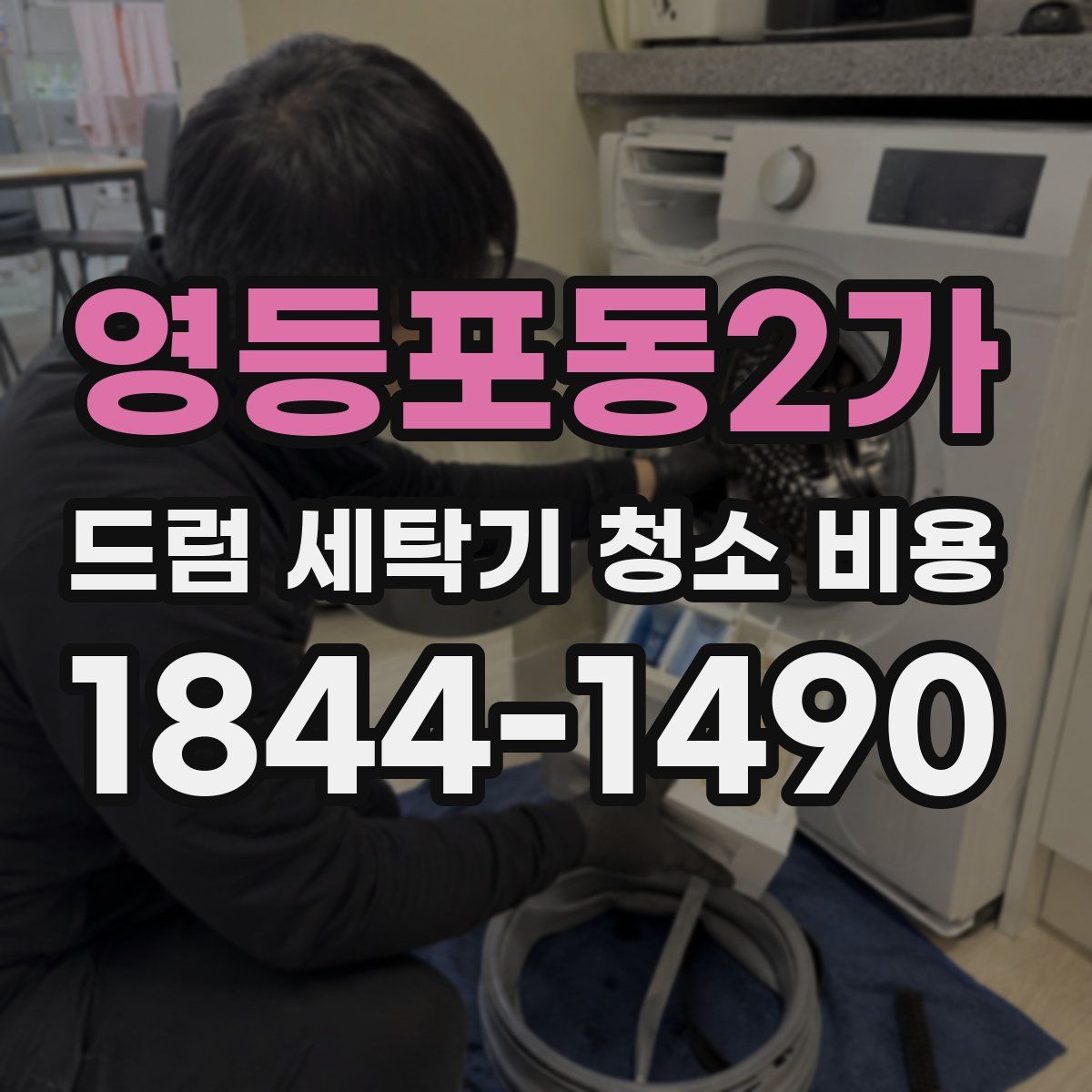 영등포동2가 드럼 세탁기 청소 비용