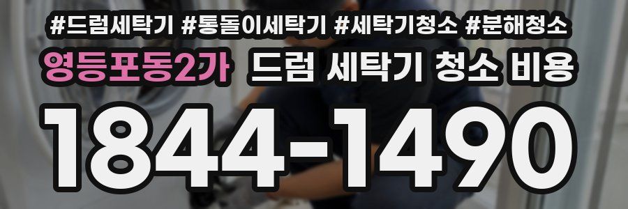 영등포동2가 드럼 세탁기 청소 비용