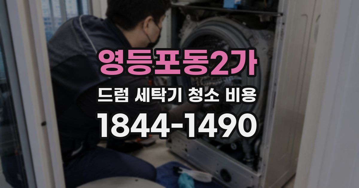 영등포동2가 드럼 세탁기 청소 비용