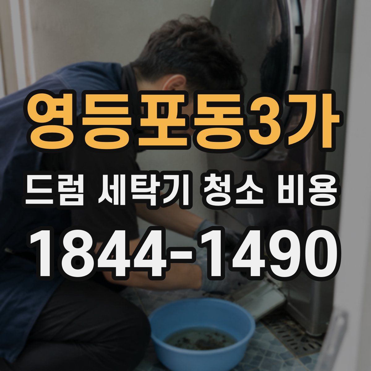 영등포동3가 드럼 세탁기 청소 비용
