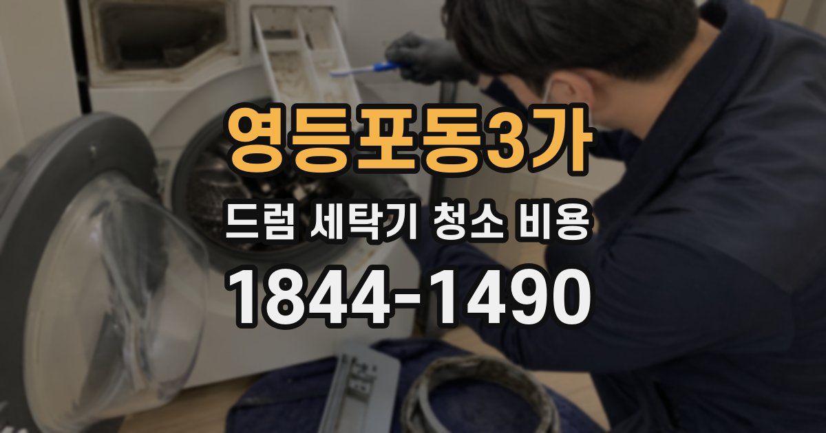 영등포동3가 드럼 세탁기 청소 비용