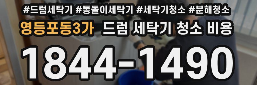 영등포동3가 드럼 세탁기 청소 비용