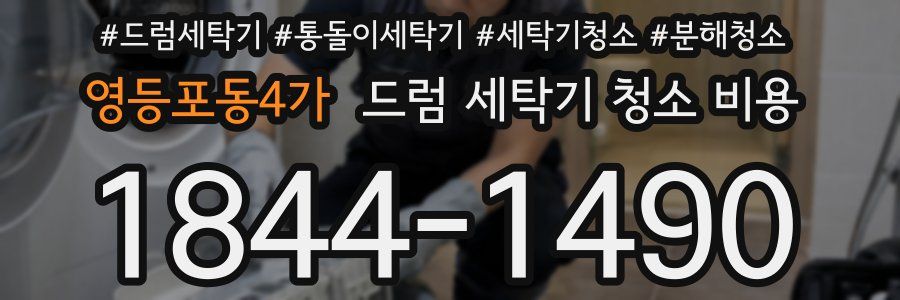 영등포동4가 드럼 세탁기 청소 비용
