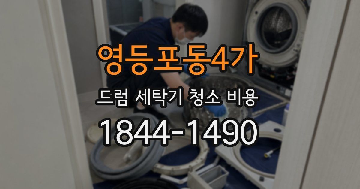 영등포동4가 드럼 세탁기 청소 비용