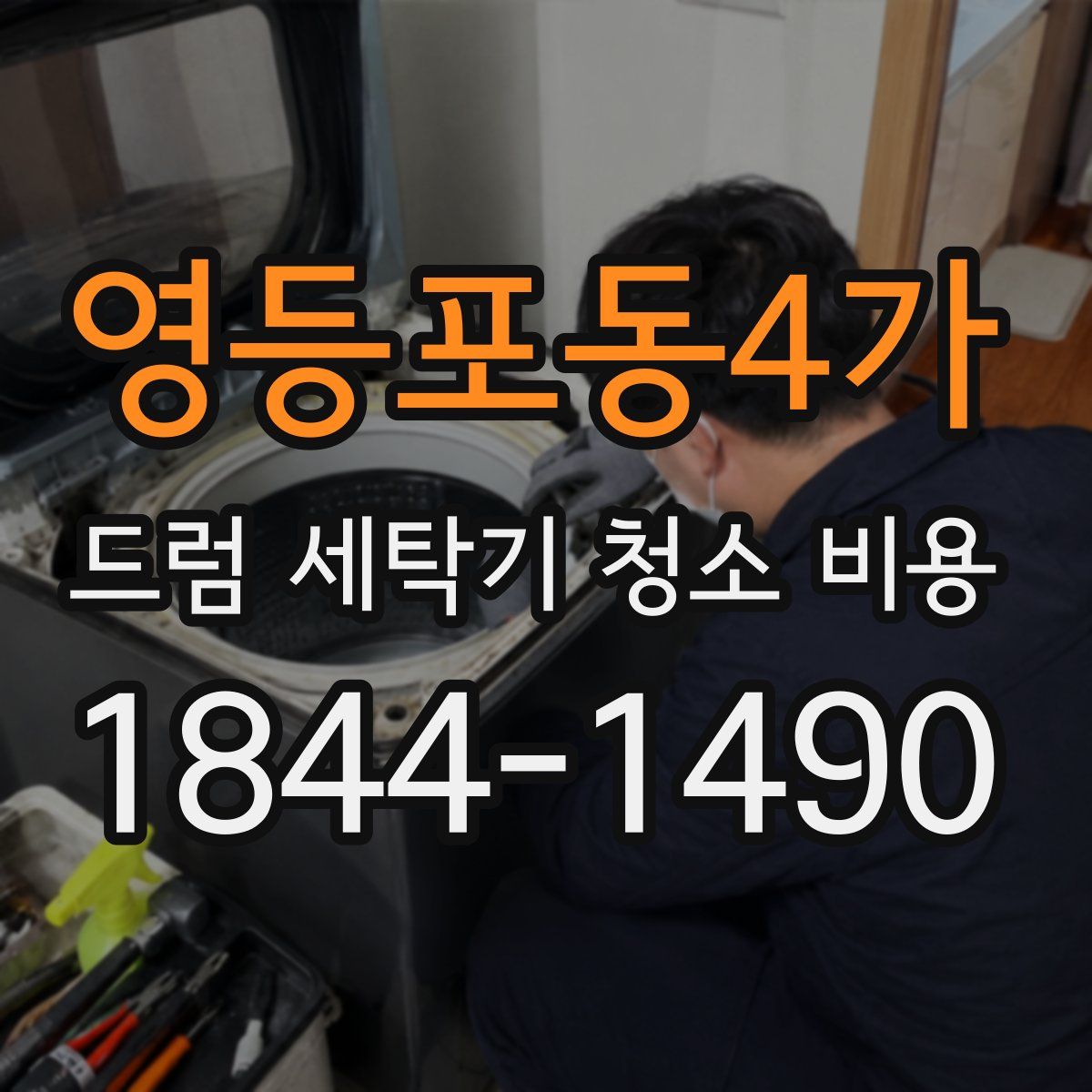 영등포동4가 드럼 세탁기 청소 비용