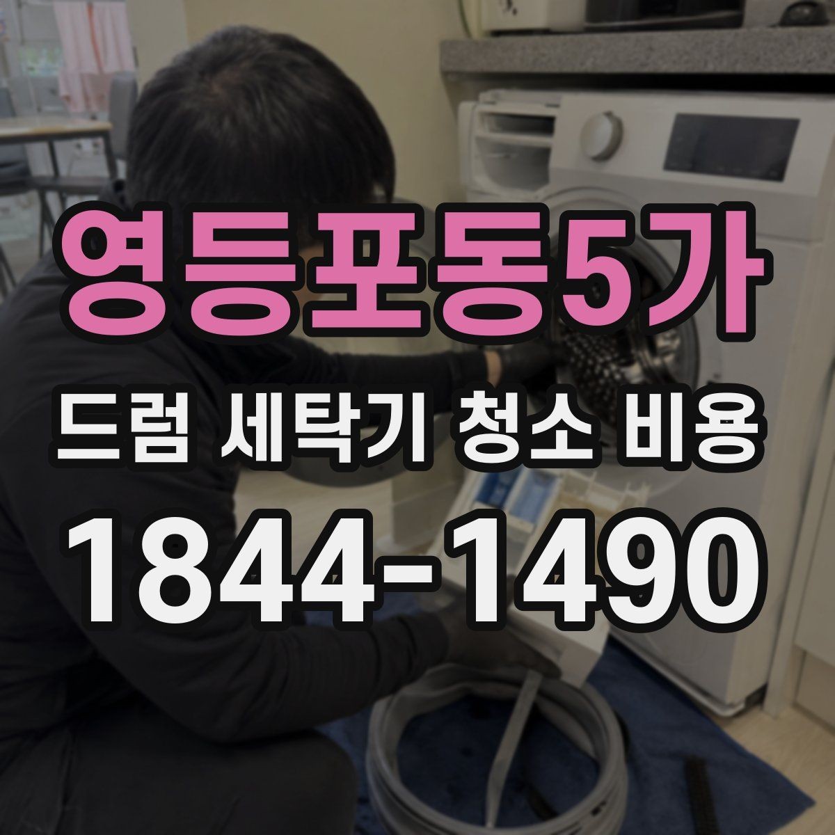 영등포동5가 드럼 세탁기 청소 비용 내부 손상 없이 진행하려면 확인할 점