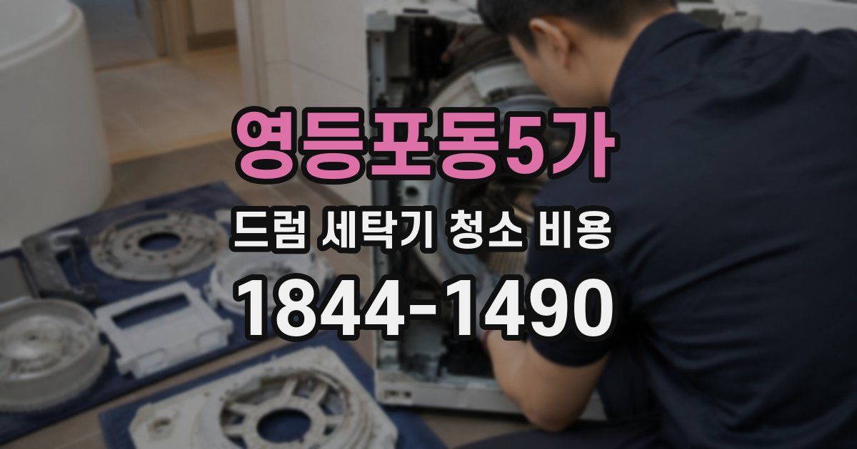 영등포동5가 드럼 세탁기 청소 비용
