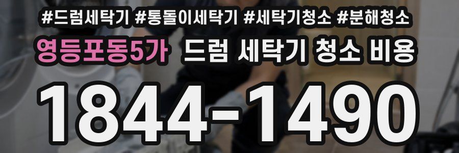 영등포동5가 드럼 세탁기 청소 비용