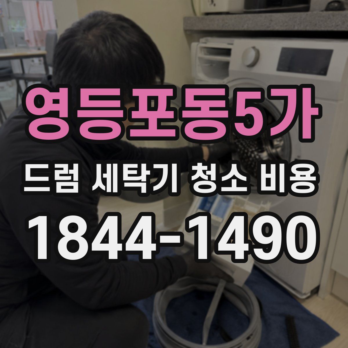 영등포동5가 드럼 세탁기 청소 비용