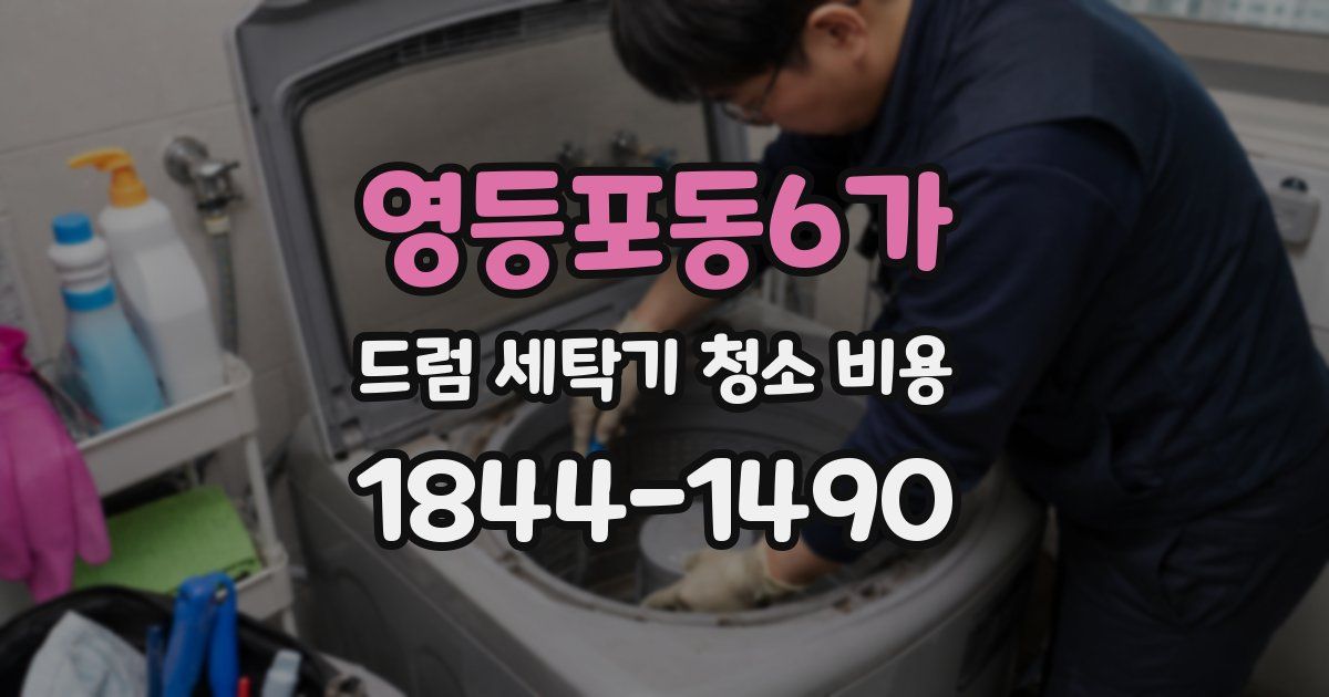 영등포동6가 드럼 세탁기 청소 비용