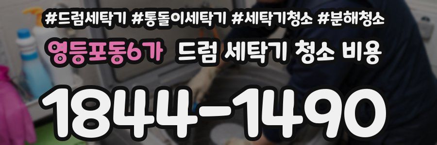 영등포동6가 드럼 세탁기 청소 비용