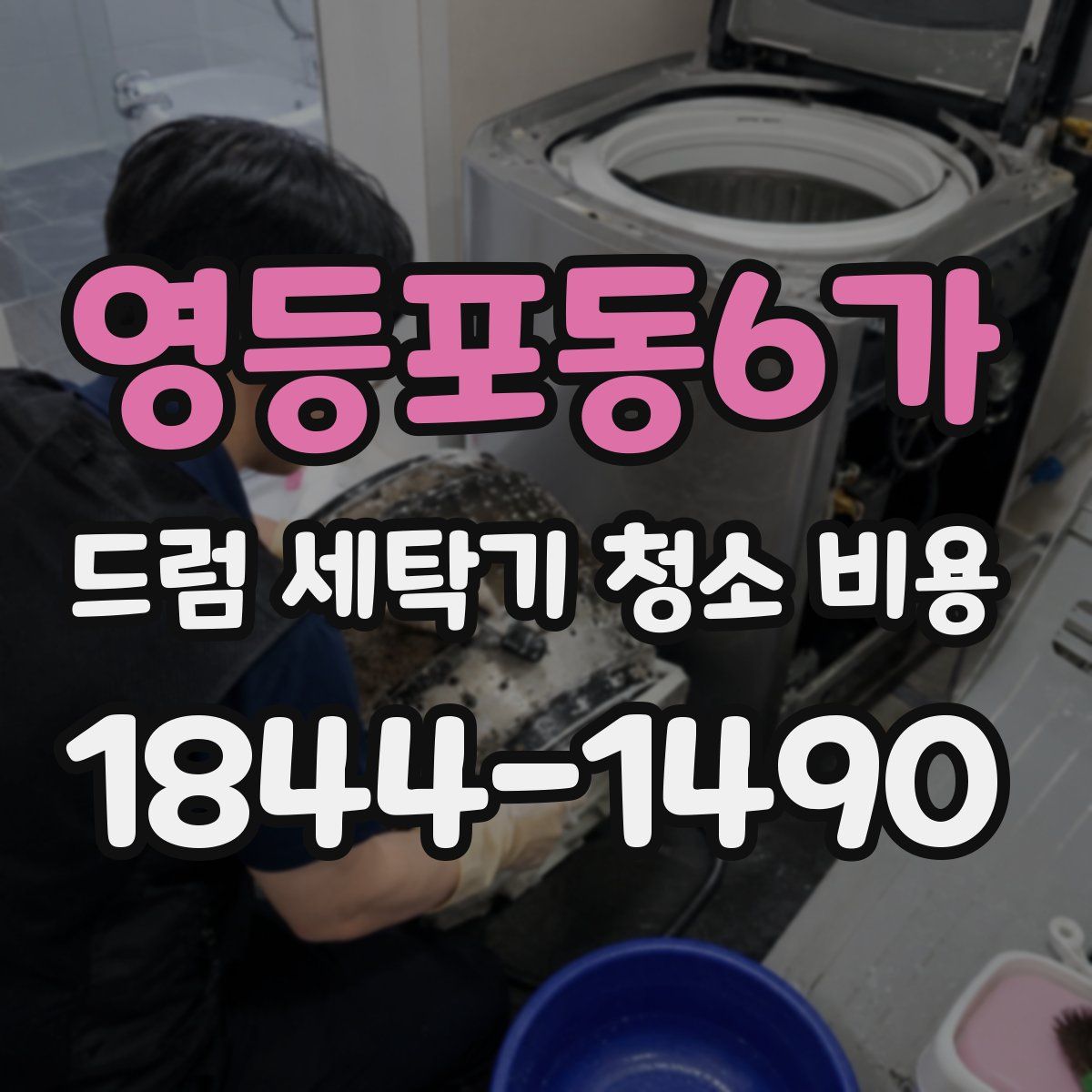 영등포동6가 드럼 세탁기 청소 비용