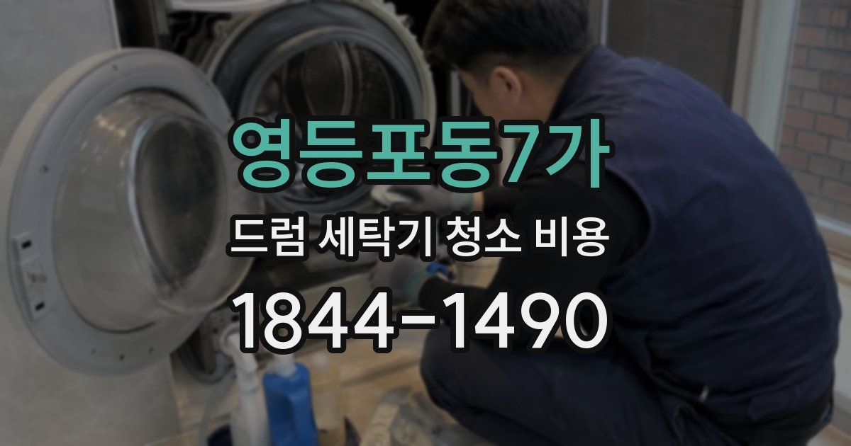 영등포동7가 드럼 세탁기 청소 비용