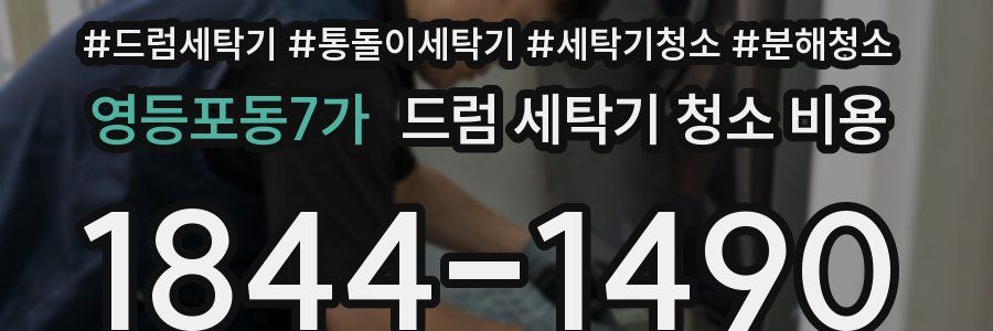 영등포동7가 드럼 세탁기 청소 비용