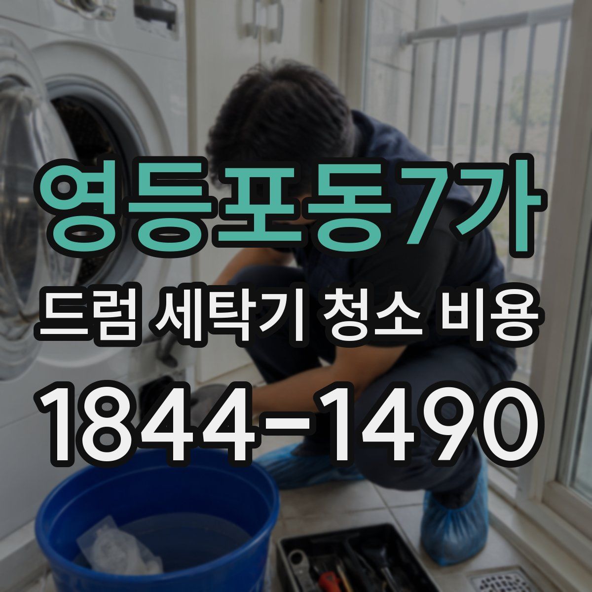 영등포동7가 드럼 세탁기 청소 비용