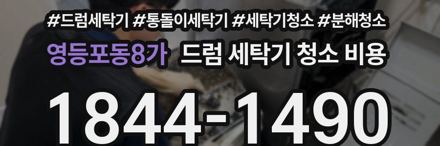 영등포동8가 드럼 세탁기 청소 비용