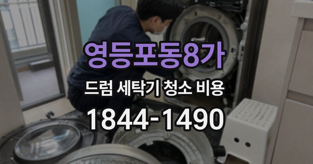 영등포동8가 드럼 세탁기 청소 비용
