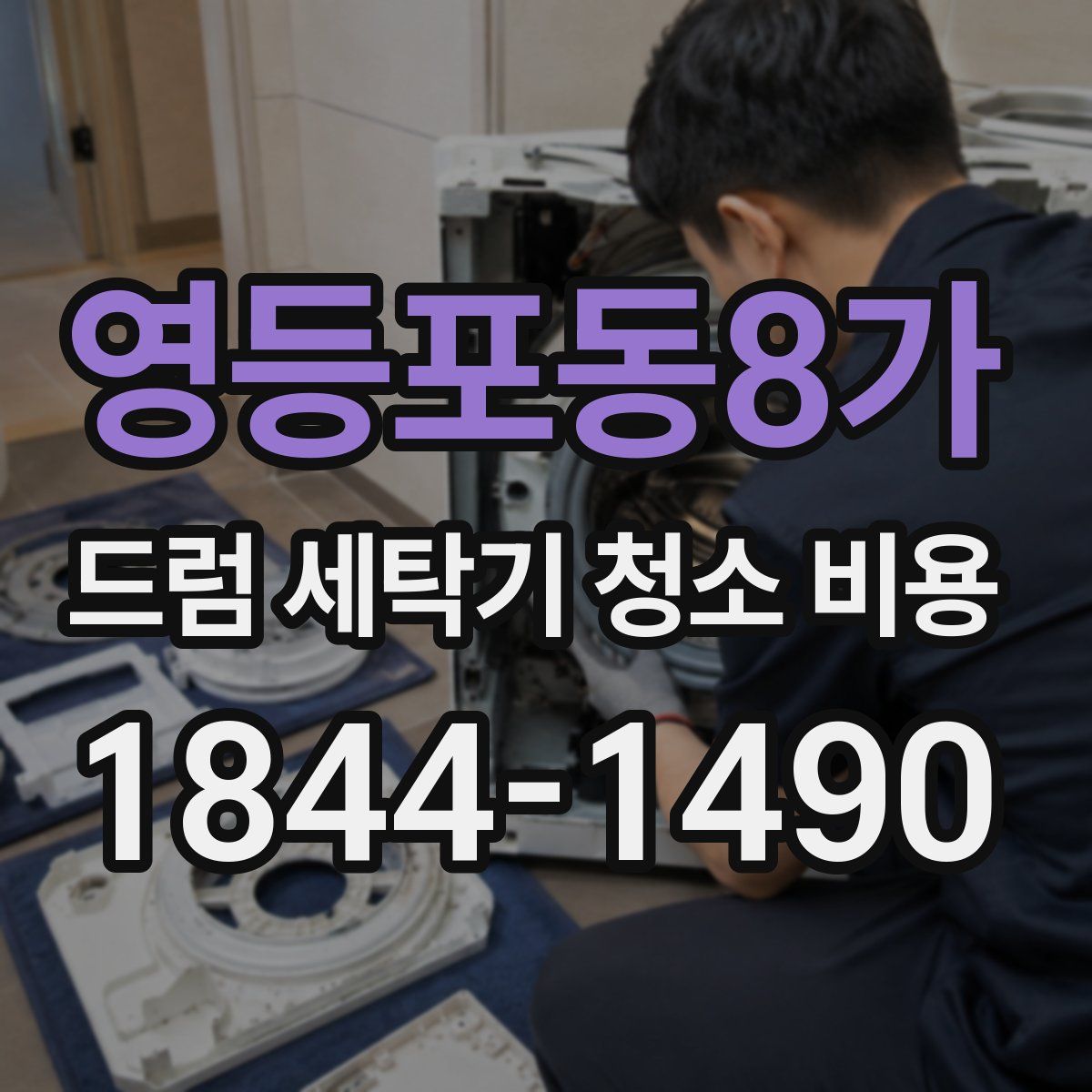 영등포동8가 드럼 세탁기 청소 비용