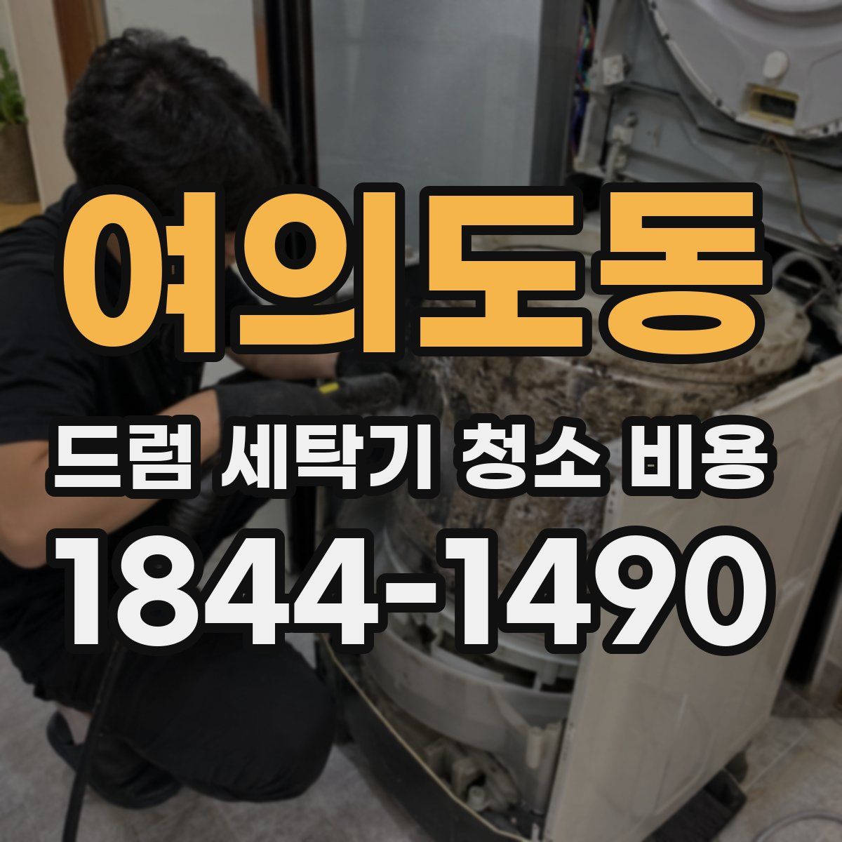 여의도동 드럼 세탁기 청소 비용