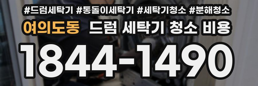 여의도동 드럼 세탁기 청소 비용