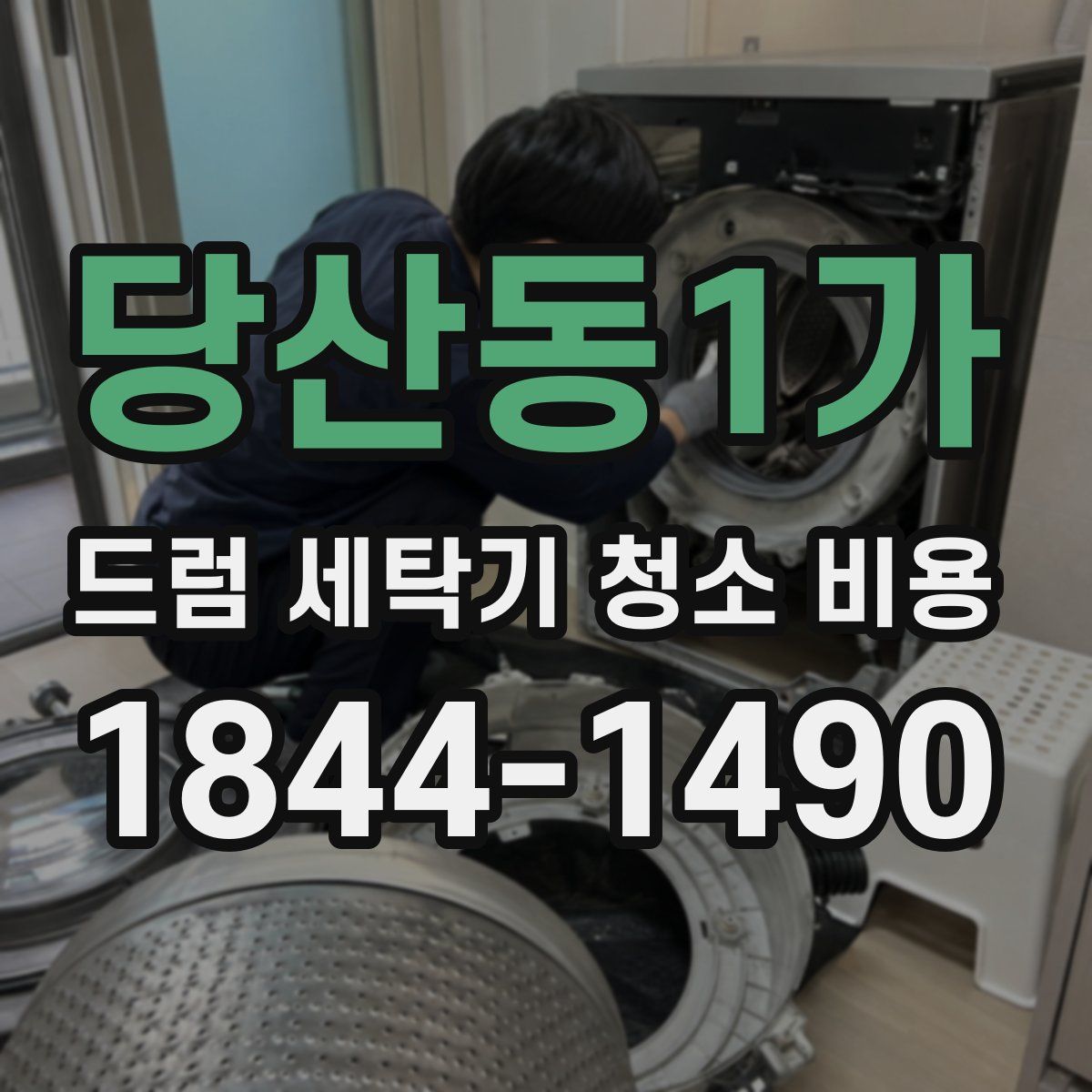당산동1가 드럼 세탁기 청소 비용