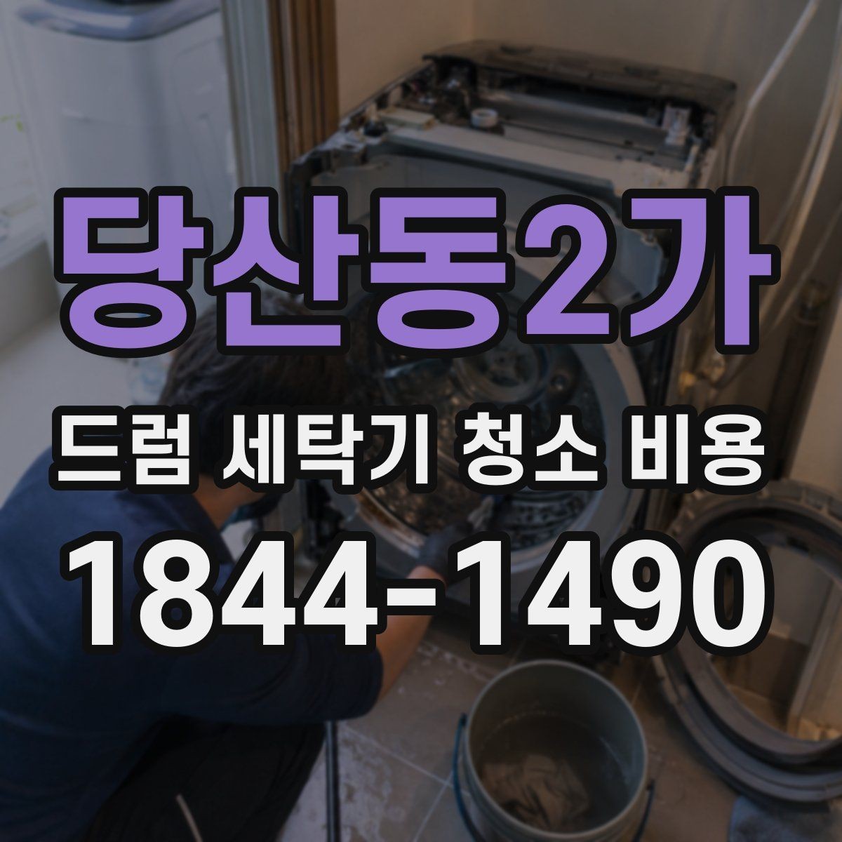 당산동2가 드럼 세탁기 청소 비용 악취와 생활오염 원인 구분해보기