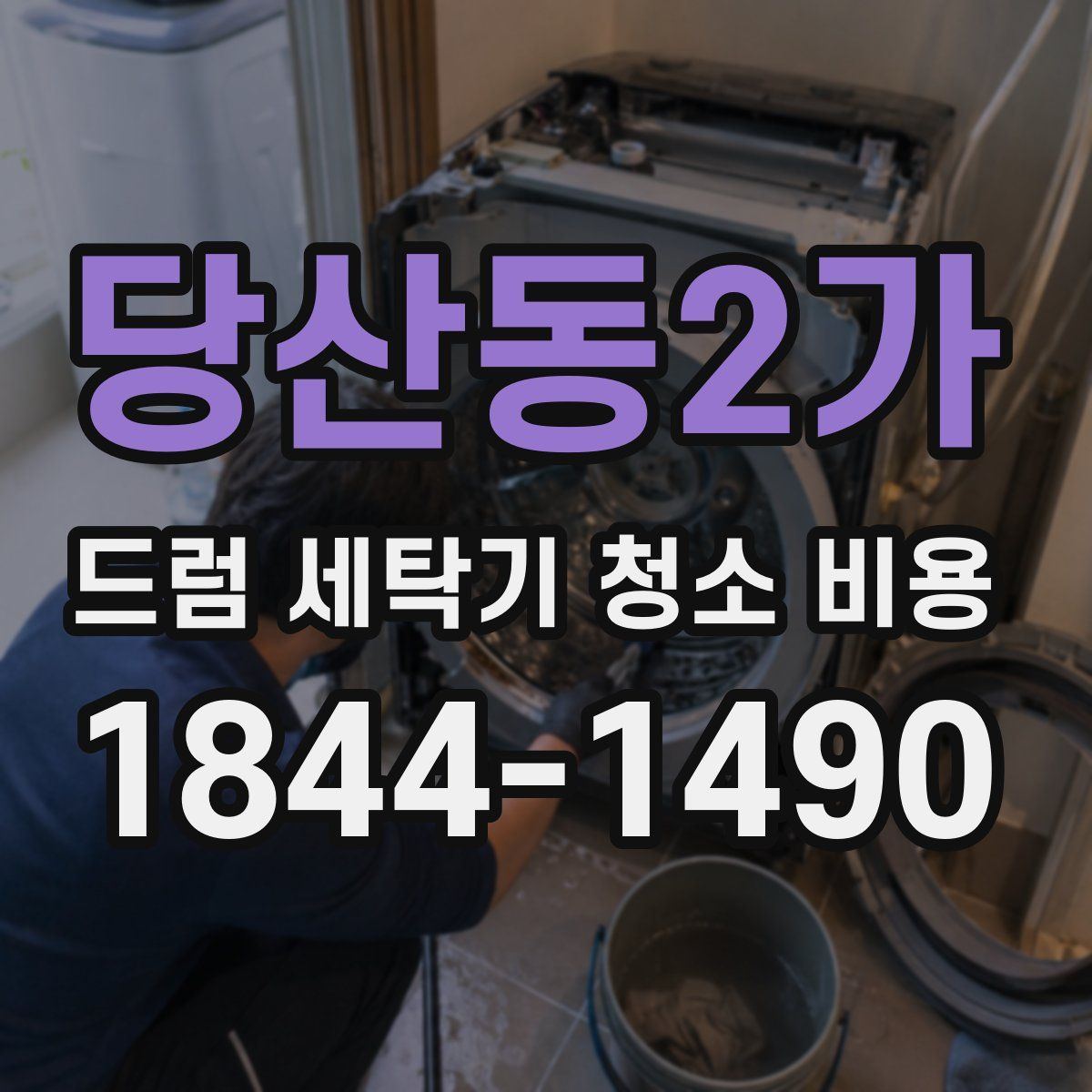 당산동2가 드럼 세탁기 청소 비용