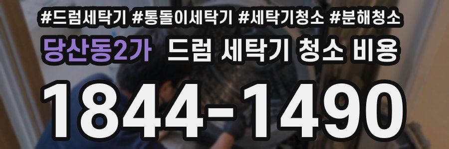 당산동2가 드럼 세탁기 청소 비용