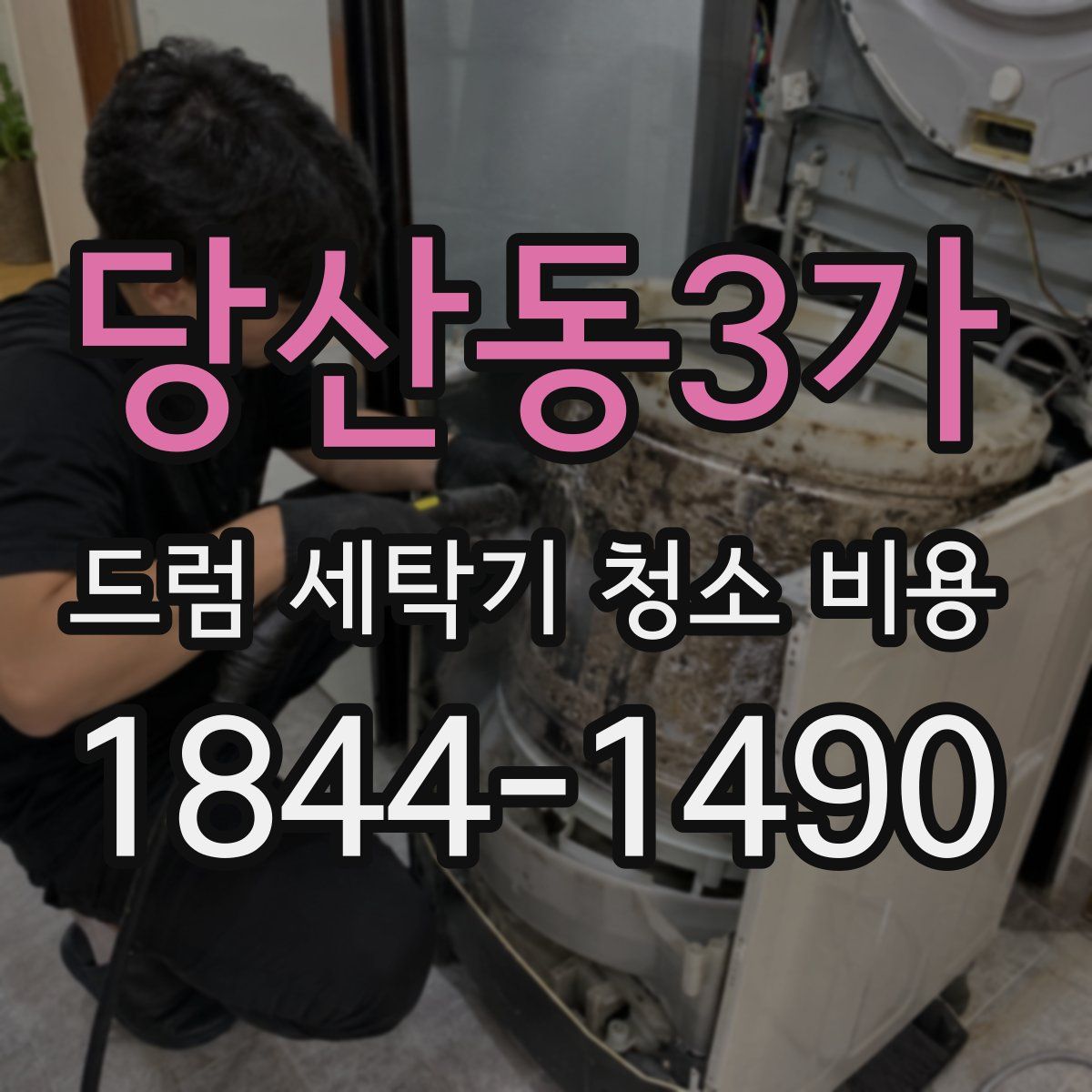 당산동3가 드럼 세탁기 청소 비용
