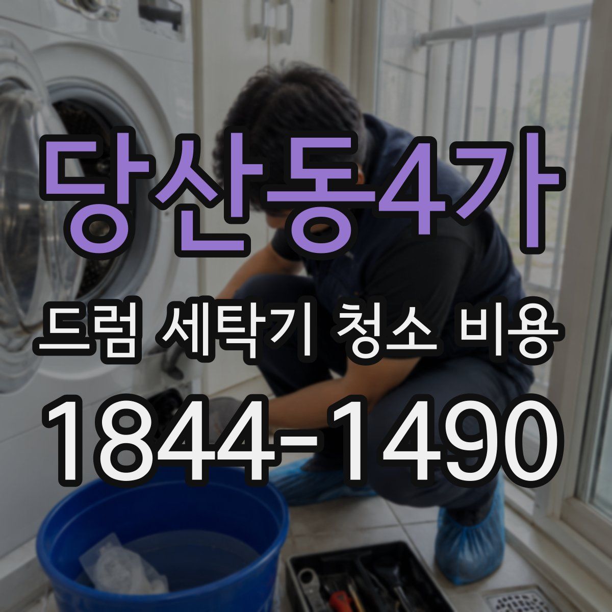 당산동4가 드럼 세탁기 청소 비용