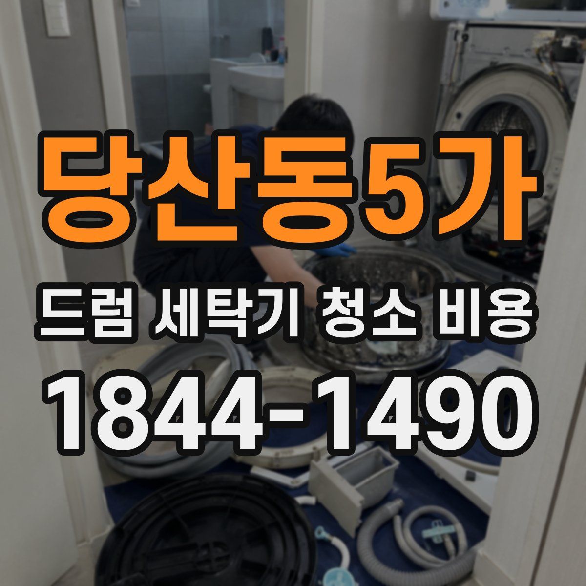 당산동5가 드럼 세탁기 청소 비용