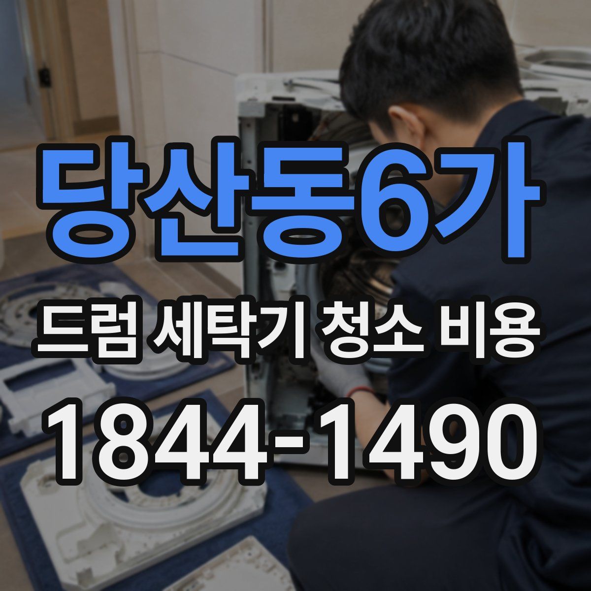 당산동6가 드럼 세탁기 청소 비용