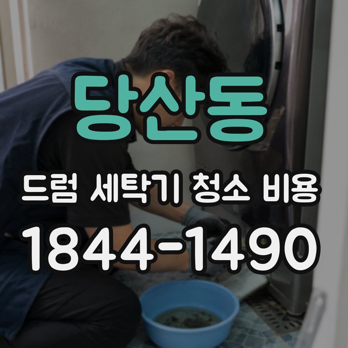 당산동 드럼 세탁기 청소 비용