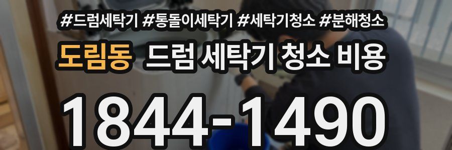 도림동 드럼 세탁기 청소 비용