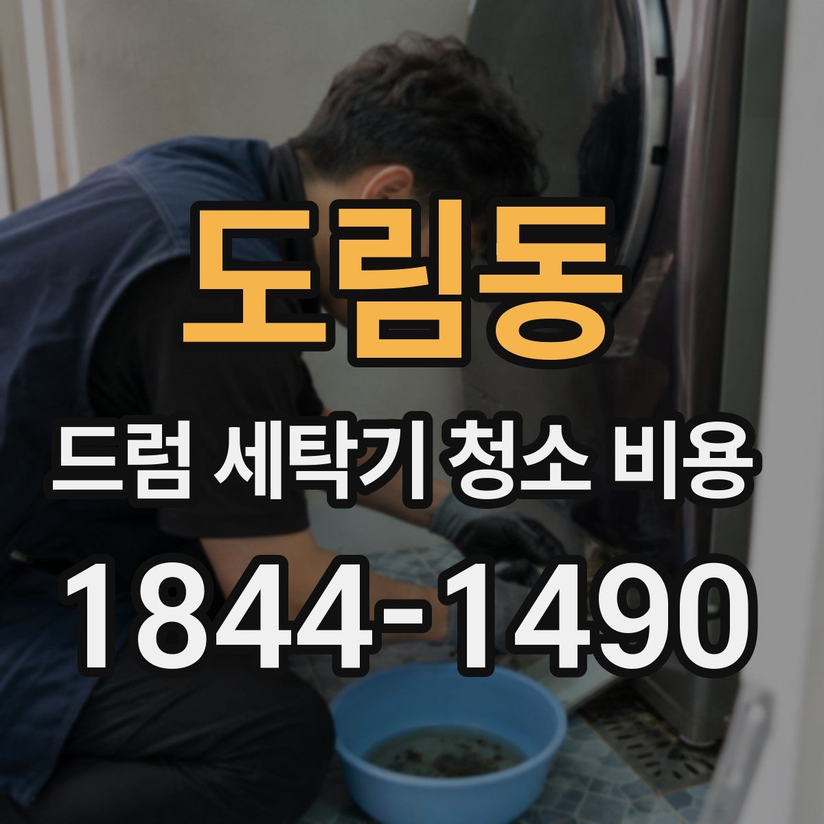 도림동 드럼 세탁기 청소 비용