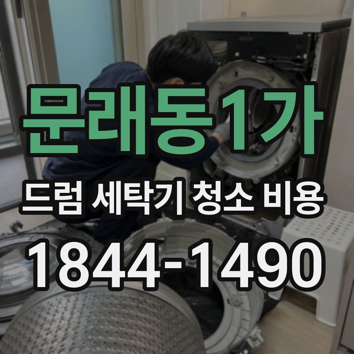문래동1가 드럼 세탁기 청소 비용
