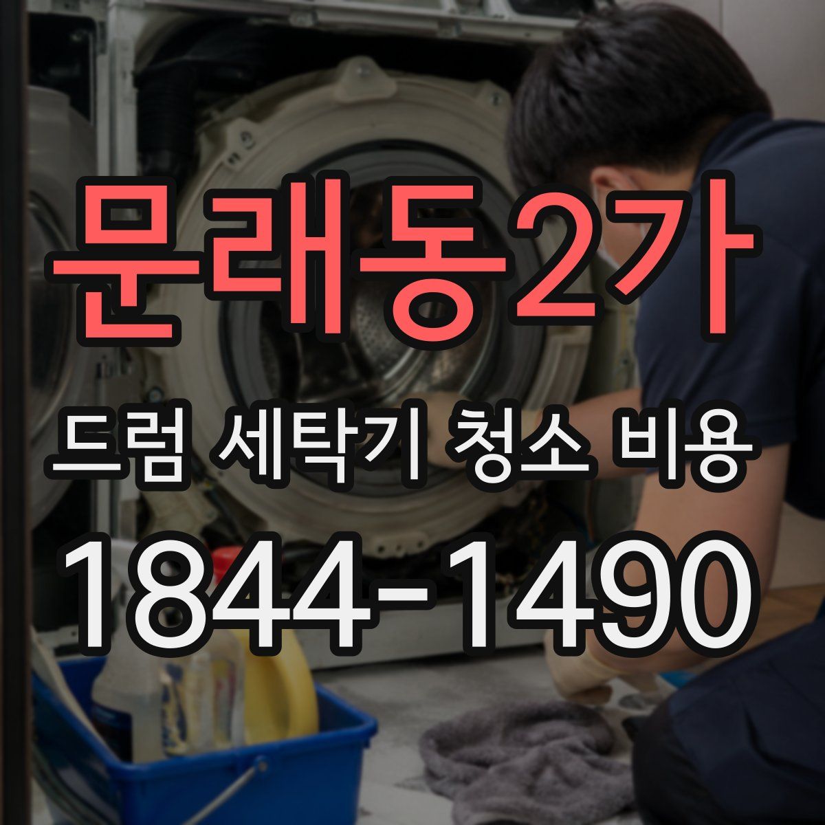 문래동2가 드럼 세탁기 청소 비용