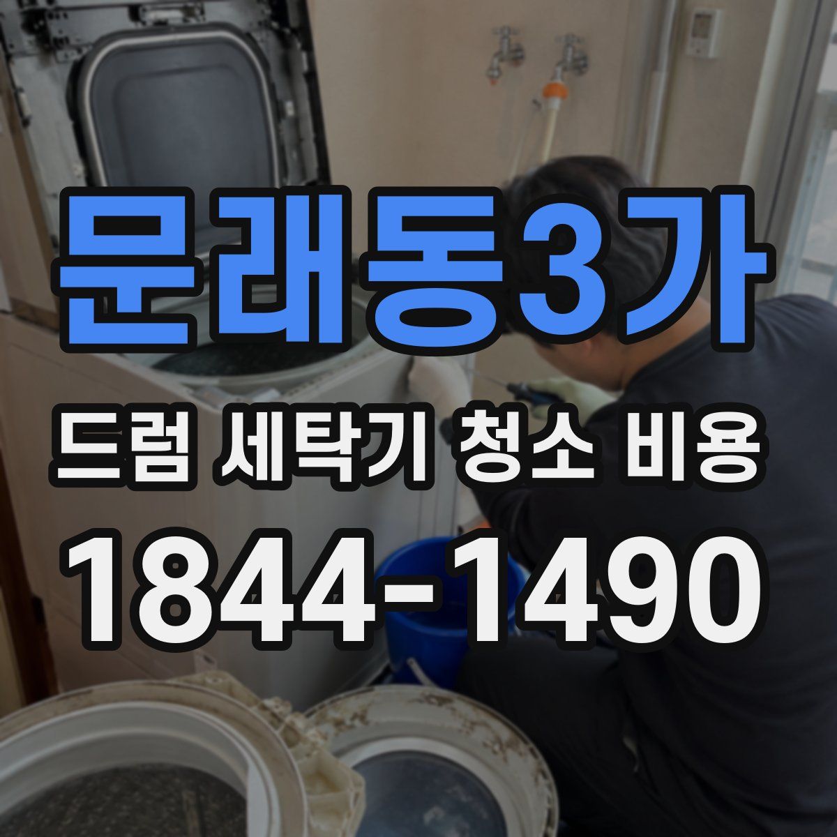 문래동3가 드럼 세탁기 청소 비용