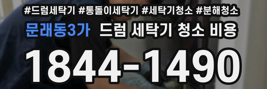 문래동3가 드럼 세탁기 청소 비용