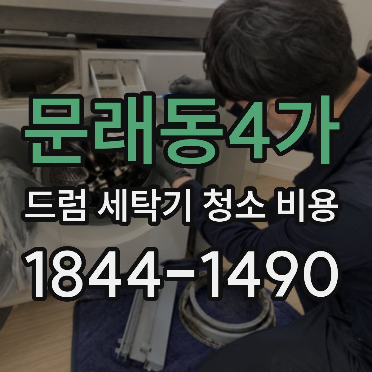문래동4가 드럼 세탁기 청소 비용