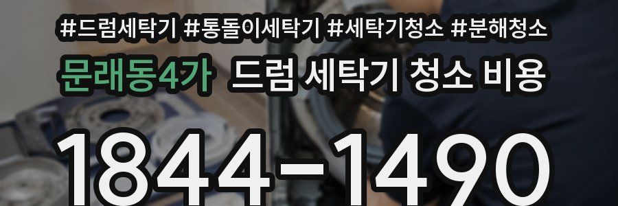 문래동4가 드럼 세탁기 청소 비용