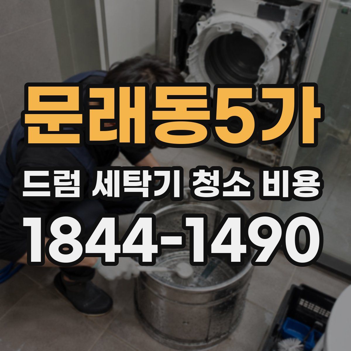문래동5가 드럼 세탁기 청소 비용