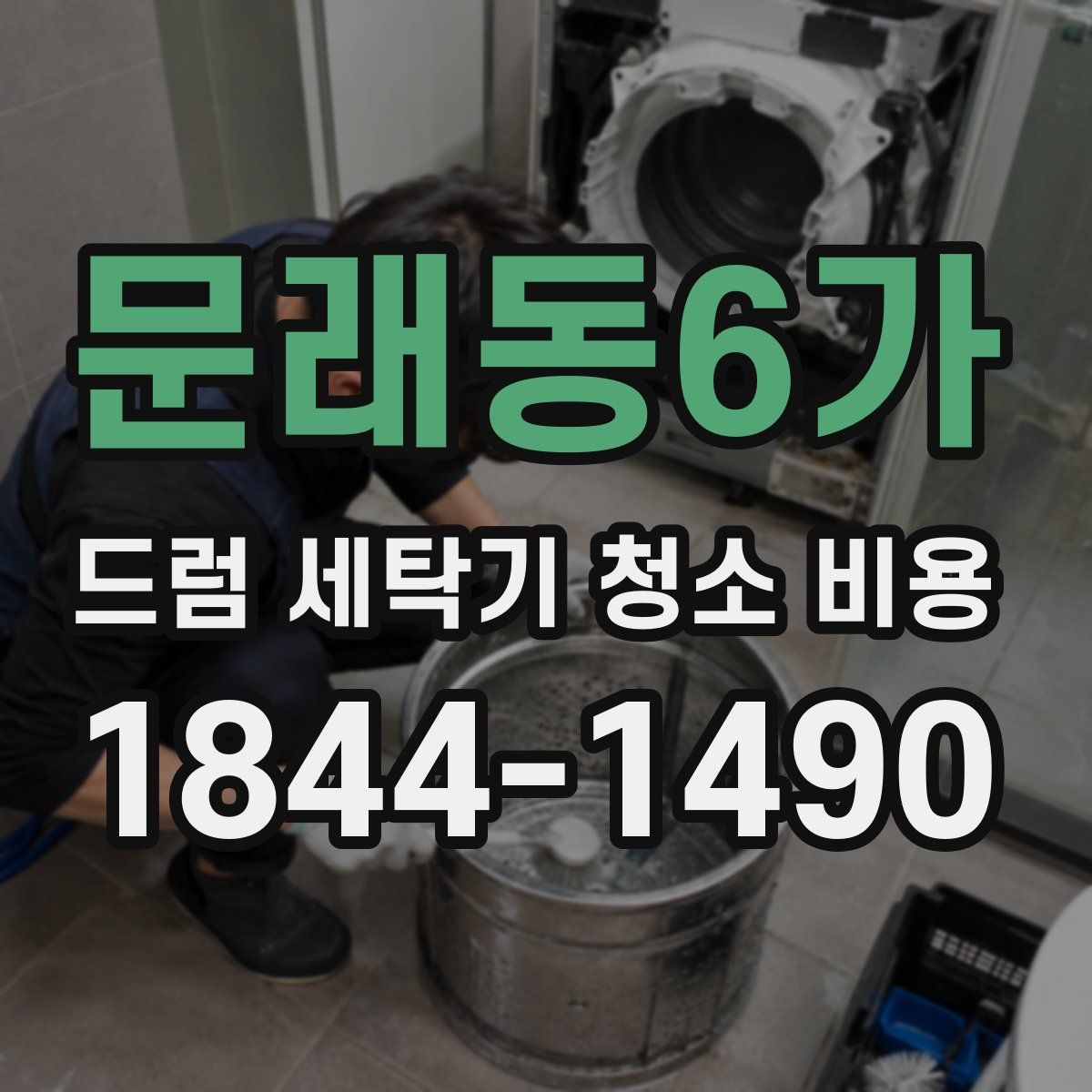 문래동6가 드럼 세탁기 청소 비용