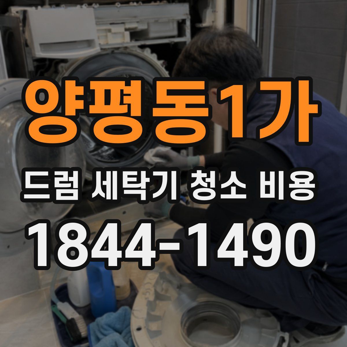 양평동1가 드럼 세탁기 청소 비용