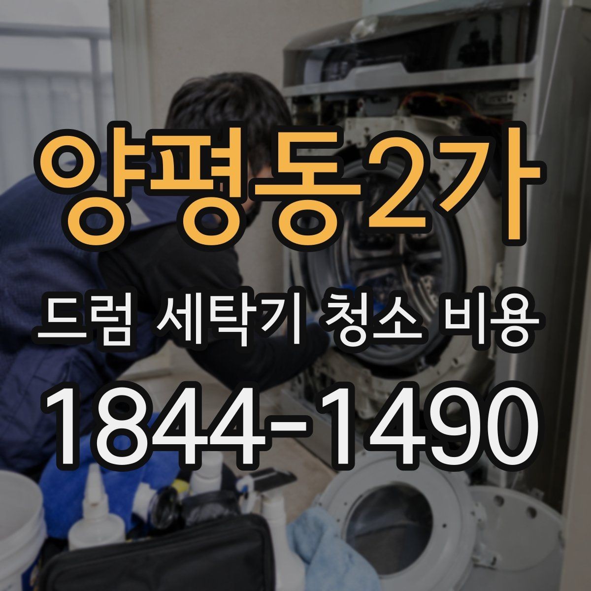 양평동2가 드럼 세탁기 청소 비용 청소 전후 손상 징후를 확인하는 법