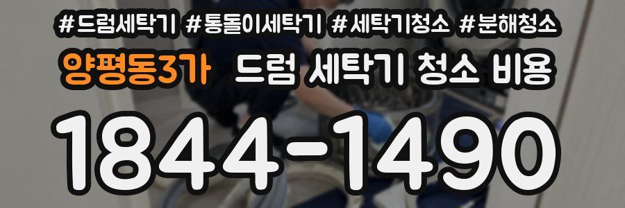 양평동3가 드럼 세탁기 청소 비용
